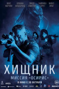  Хищник: Миссия «Осирис» 